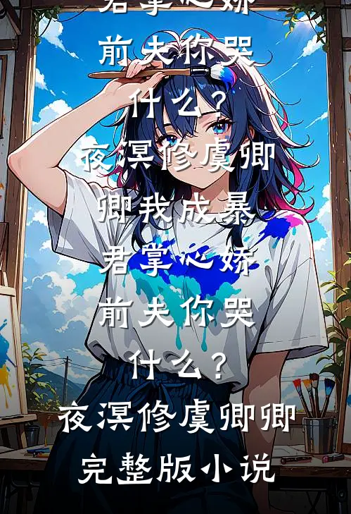 女友的姻缘线未删减版