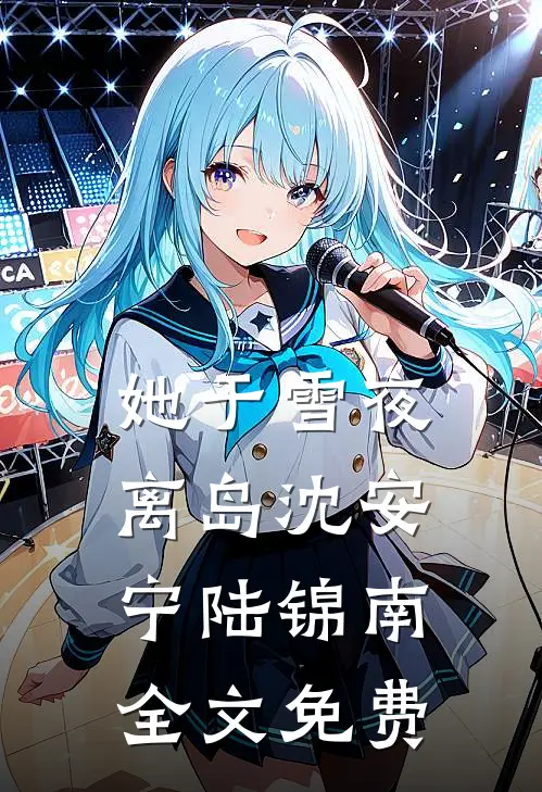 被美女们环绕的日子:结局+番外