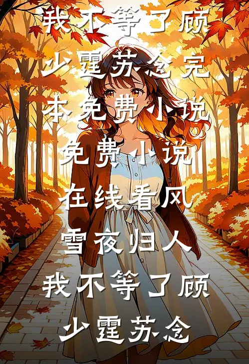 穿成落魄皇子的心机侍妾番外