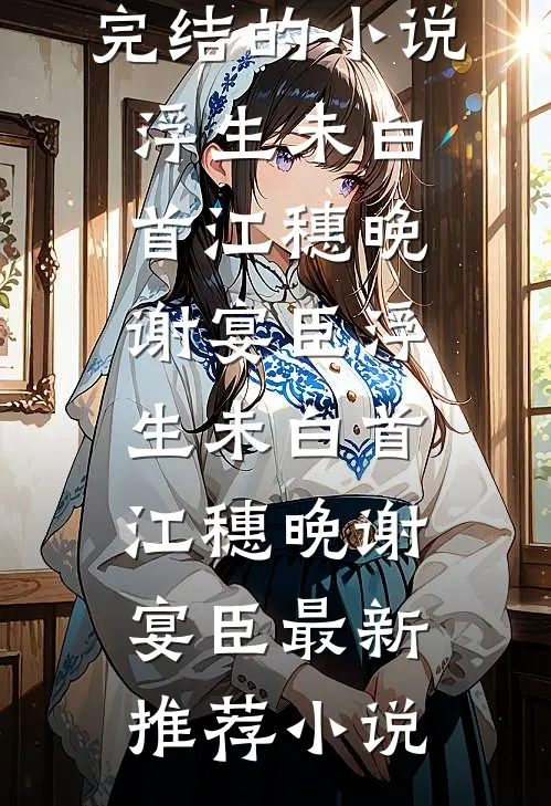 洞房花烛夜，我的夫君偷娶平妻，我当场烧毁婚书篇章