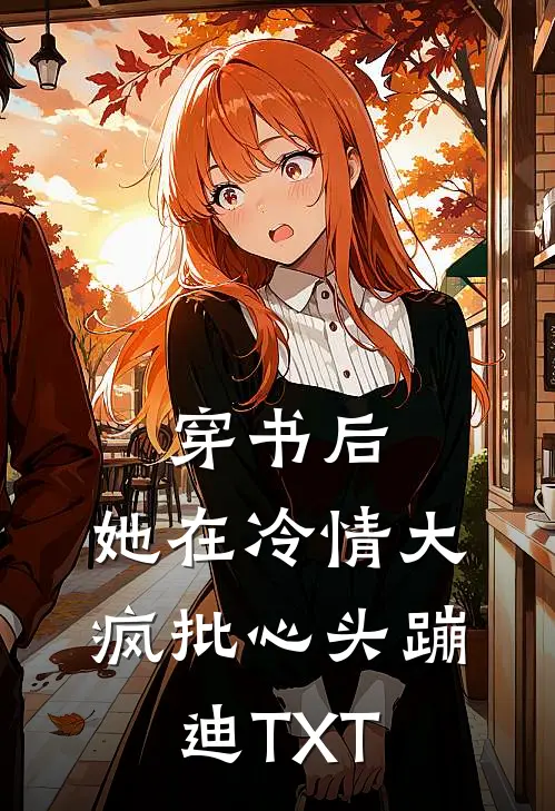 穿书后，她在冷情大疯批心头蹦迪TXT