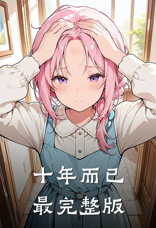 十年而已最完整版