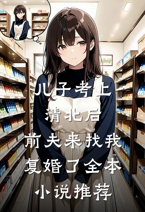 往前走，往后忘火爆小说