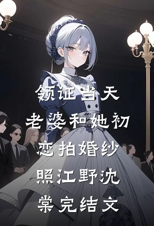 师弟将我献祭给女魔头，可我是她白月光