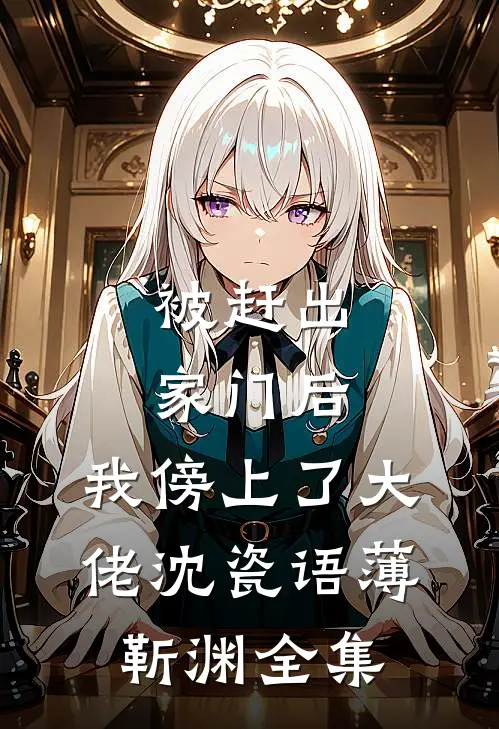 被赶出家门后，我傍上了大佬沈瓷语薄靳渊全集