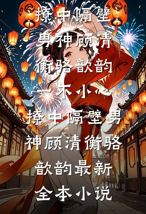 假千金带球跑：踹掉渣男改嫁大佬篇章