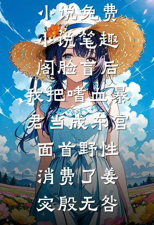 在地震中被爸妈抛弃后，我不要他们了全文阅读最新