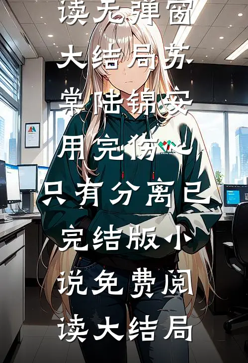 用完伤心,只有分离已完结版