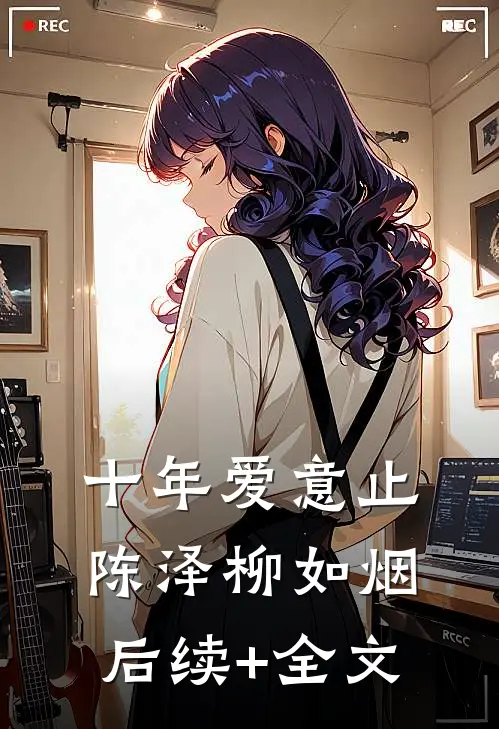 十年爱意止陈泽柳如烟后续+全文