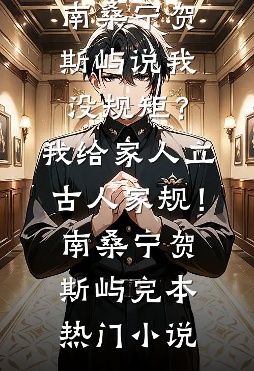 未婚妻维护假少爷后，我另娶他人全文+后续+结局