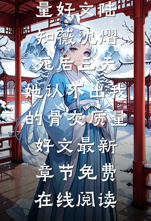 死后三天，她认不出我的骨灰质量好文
