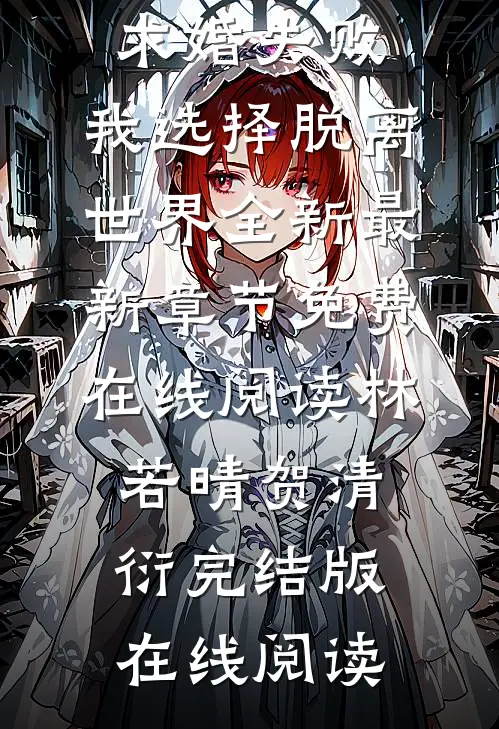 第五次求婚失败,我选择脱离世界全新
