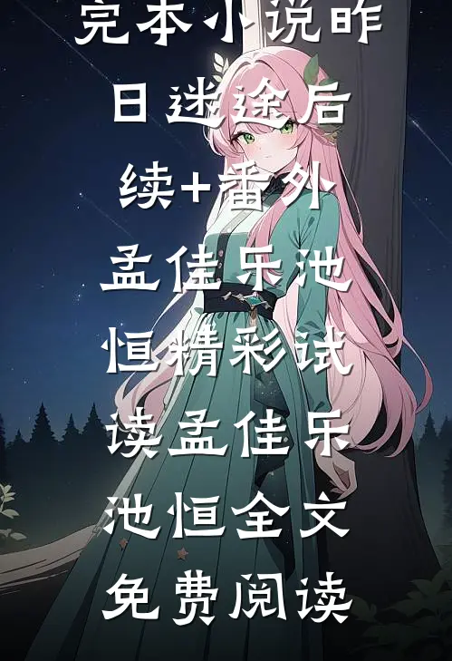 昨日迷途后续+番外