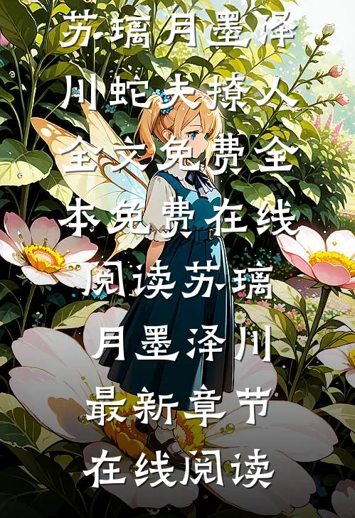 蛇夫撩人全文免费