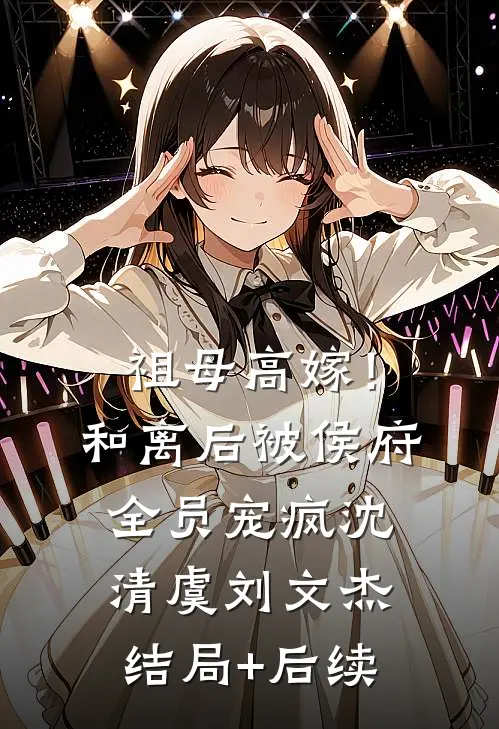 雪焚孤光葬流年林岁晚霍向俞结局+番外