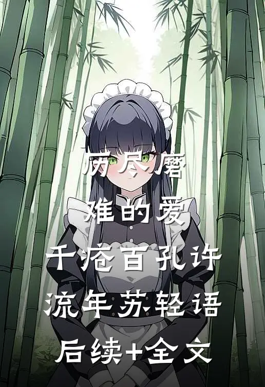 历尽磨难的爱，千疮百孔许流年苏轻语后续+全文