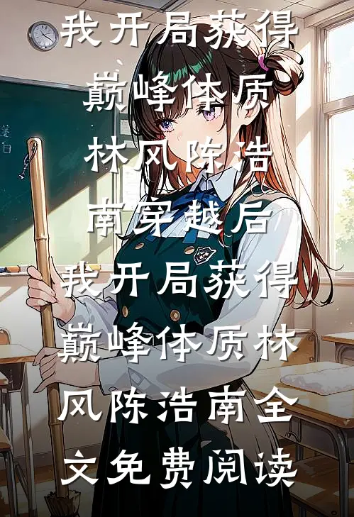 高考前夕，我放任班花怂恿全班参加泼水节狂欢