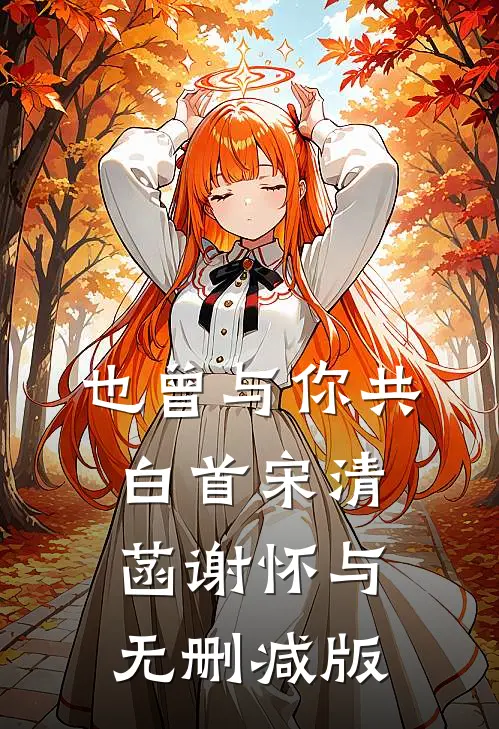 退婚上京东西南三院太傅后，我另嫁无根独子目录