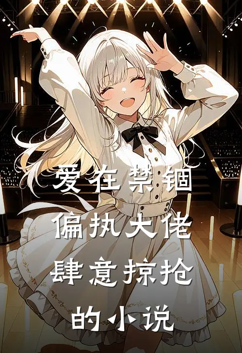 爱在禁锢：偏执大佬肆意掠抢的小说