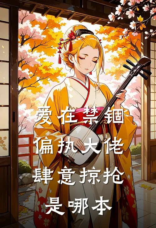 爱在禁锢：偏执大佬肆意掠抢是哪本