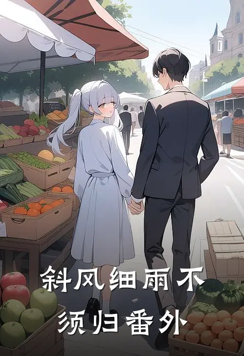 溯雨信笺小说结局