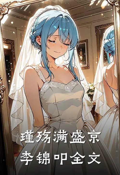 瑾殇满盛京李锦叩全文
