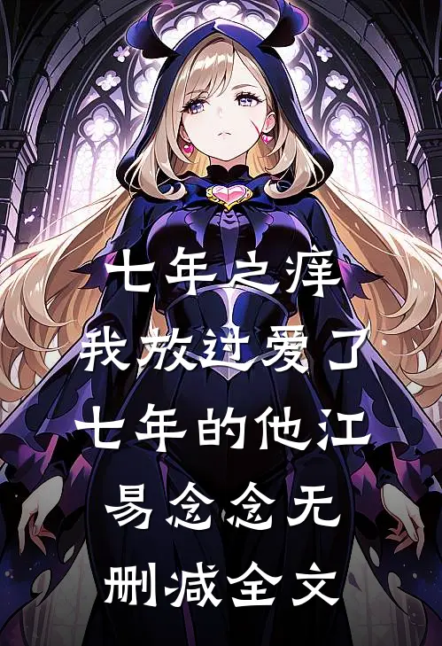 七年之痒，我放过爱了七年的他江易念念无删减全文