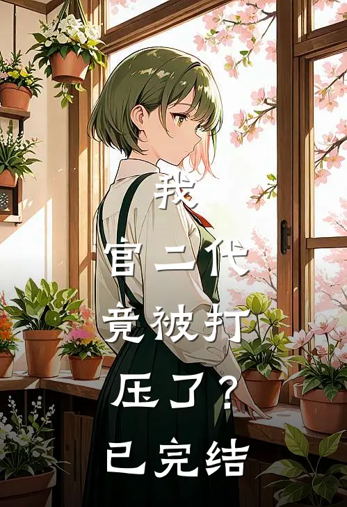我，官二代，竟被打压了？已完结