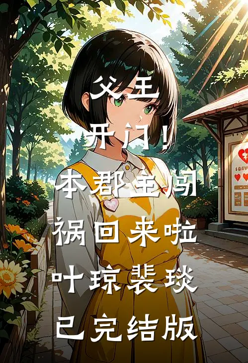 繁盛春日消失于昨天程衍林语宁小说