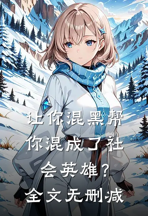 让你混黑帮，你混成了社会英雄？全文无删减