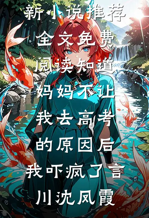 年少惊繁后续+完结