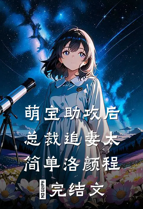 萌宝助攻后，总裁追妻太简单洛颜程璟完结文