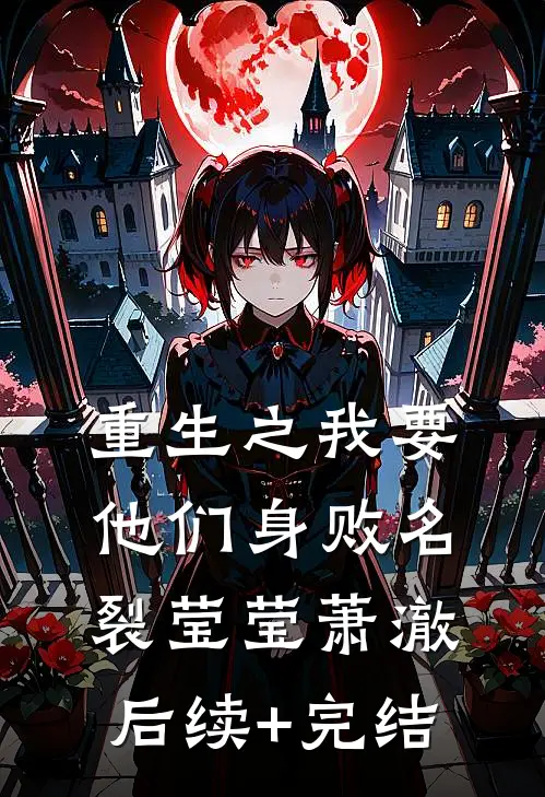 重生之我要他们身败名裂莹莹萧澈后续+完结