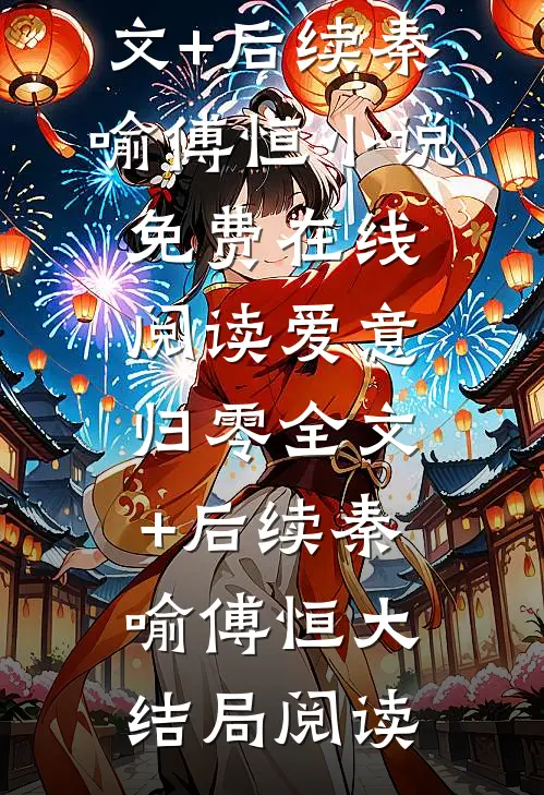 爱意归零全文+后续