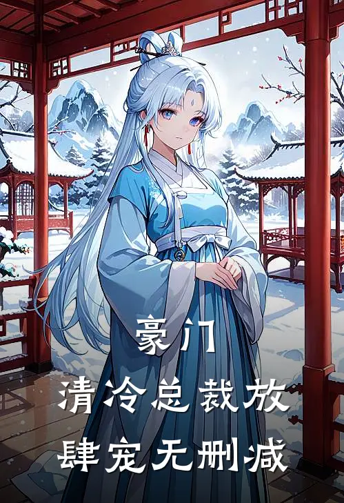 豪门：清冷总裁放肆宠无删减