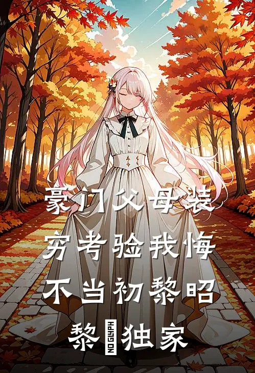男友假装破产骗我后，我让他真破产最后结局
