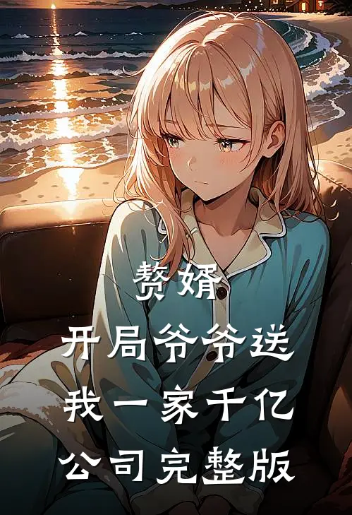 赘婿：开局爷爷送我一家千亿公司完整版