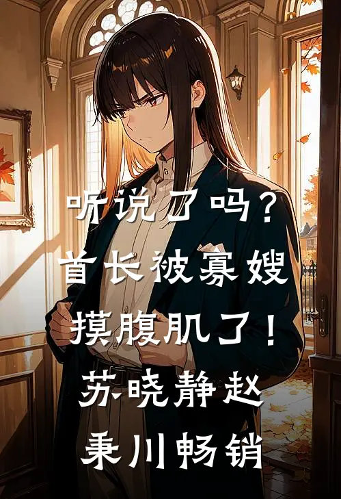 权势巅峰，从征服丰满师娘开始全文阅读最新