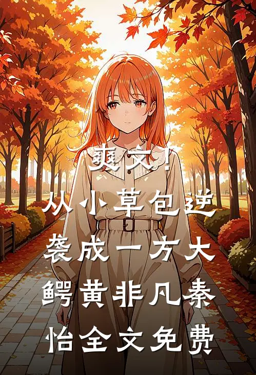 爽文！从小草包逆袭成一方大鳄黄非凡秦怡全文免费