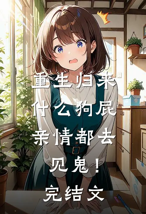 重生归来，什么狗屁亲情都去见鬼！完结文