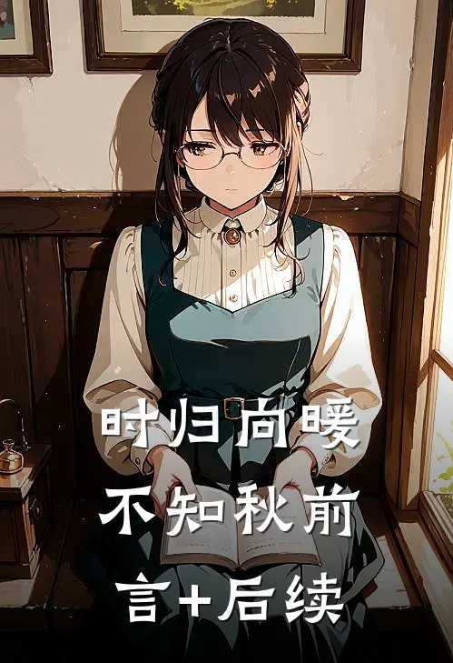 一寸相思一寸灰畅销巨著