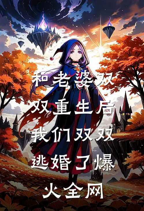 和老婆双双重生后，我们双双逃婚了爆火全网