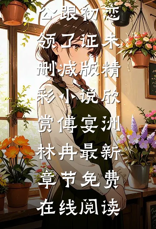 老公跟初恋领了证未删减版
