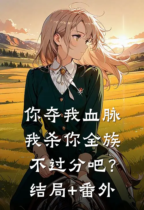 你夺我血脉，我杀你全族不过分吧？结局+番外