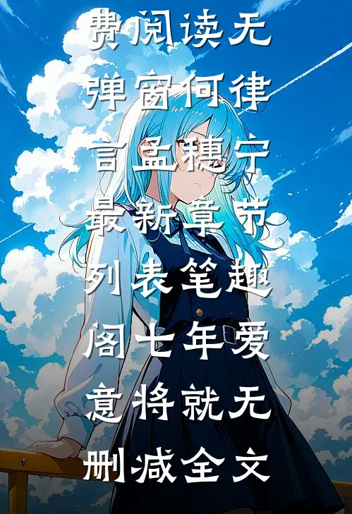 七年爱意将就无删减全文