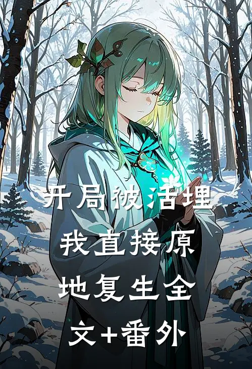 开局被活埋，我直接原地复生全文+番外