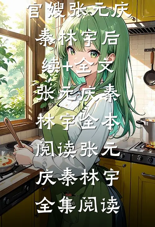 官嫂张元庆秦林宇后续+全文