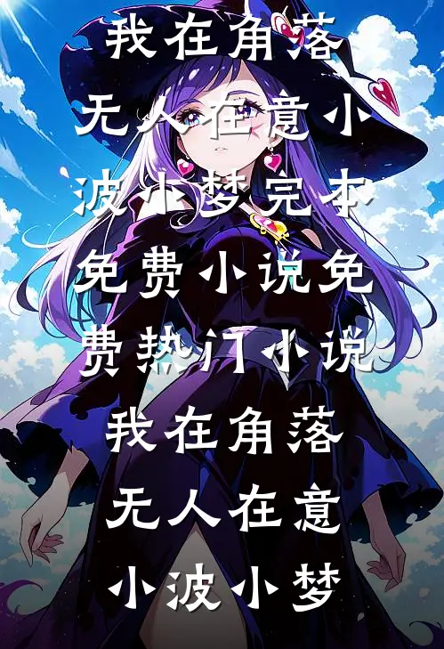 前世穷鬼，重生后我是首富之子
