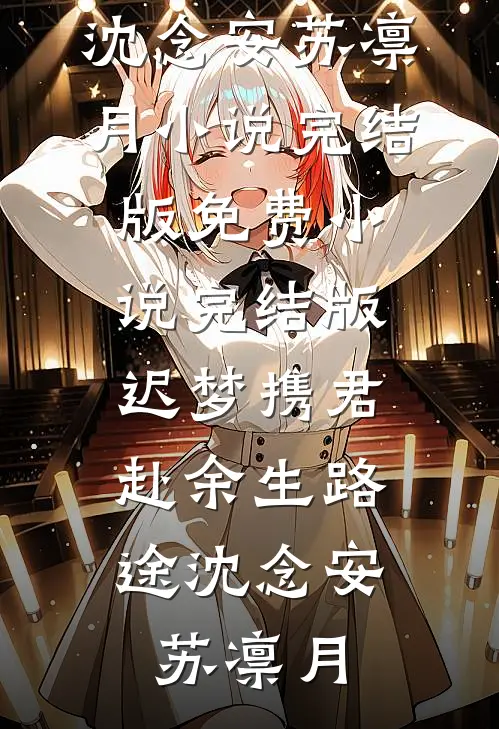 宋英池他是糙汉耶火爆小说