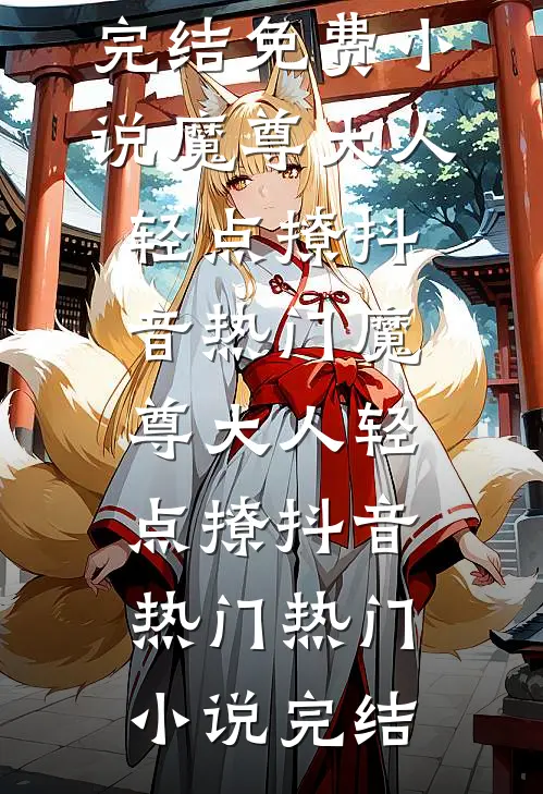 温热心口上冰冷的刀